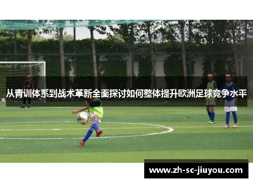 从青训体系到战术革新全面探讨如何整体提升欧洲足球竞争水平