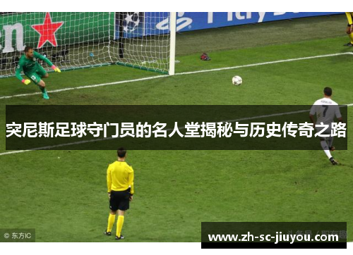 突尼斯足球守门员的名人堂揭秘与历史传奇之路