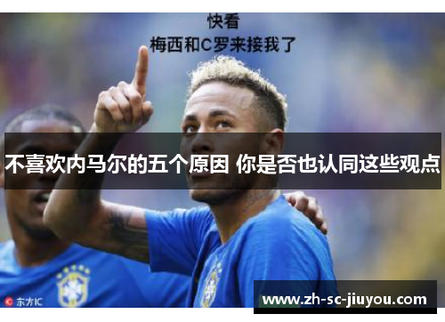 不喜欢内马尔的五个原因 你是否也认同这些观点