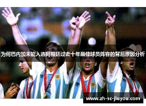 为何巴内加未能入选阿根廷过去十年最佳球员阵容的背后原因分析