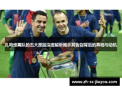 扎哈维离队的五大原因深度解析揭示其告别背后的真相与动机