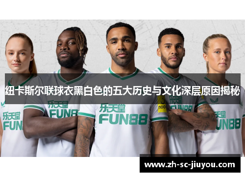 纽卡斯尔联球衣黑白色的五大历史与文化深层原因揭秘
