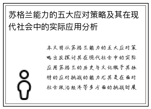苏格兰能力的五大应对策略及其在现代社会中的实际应用分析