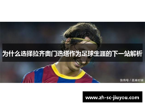 为什么选择拉齐奥门迭塔作为足球生涯的下一站解析