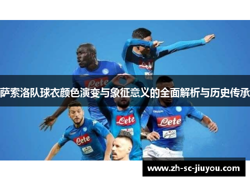 萨索洛队球衣颜色演变与象征意义的全面解析与历史传承