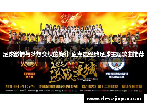 足球激情与梦想交织的旋律 盘点最经典足球主题歌曲推荐