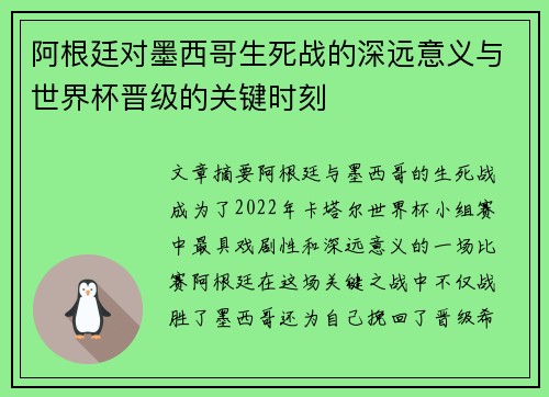 阿根廷对墨西哥生死战的深远意义与世界杯晋级的关键时刻