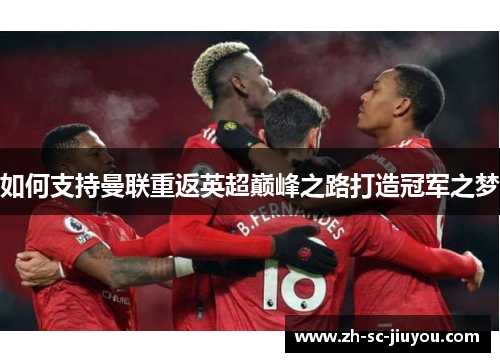 如何支持曼联重返英超巅峰之路打造冠军之梦