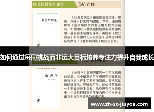如何通过每周挑战而非远大目标培养专注力提升自我成长