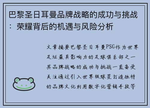 巴黎圣日耳曼品牌战略的成功与挑战：荣耀背后的机遇与风险分析