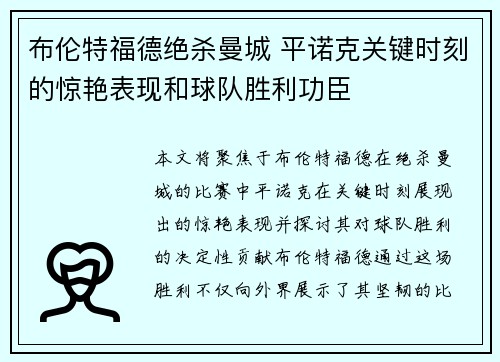 布伦特福德绝杀曼城 平诺克关键时刻的惊艳表现和球队胜利功臣 布伦特福德绝杀曼城 平诺克关键时刻的惊艳表现和球队胜利功臣