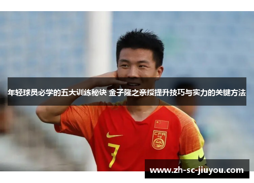 年轻球员必学的五大训练秘诀 金子隆之亲授提升技巧与实力的关键方法
