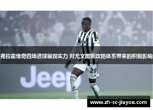 弗拉霍维奇四场进球展现实力 对尤文图斯攻防体系带来的积极影响