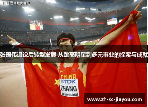 张国伟退役后转型发展 从跳高明星到多元事业的探索与成就