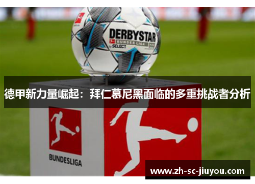 德甲新力量崛起：拜仁慕尼黑面临的多重挑战者分析