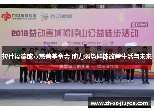 拉什福德成立慈善基金会 助力弱势群体改善生活与未来