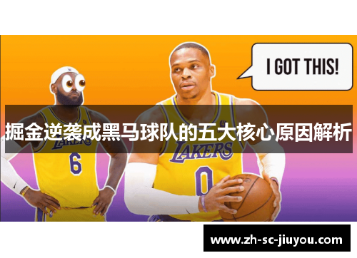 掘金逆袭成黑马球队的五大核心原因解析