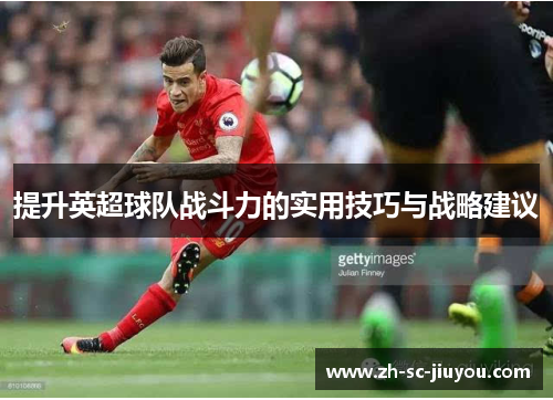 提升英超球队战斗力的实用技巧与战略建议