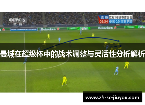曼城在超级杯中的战术调整与灵活性分析解析