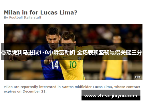 曼联凭利马进球1-0小胜富勒姆 全场表现坚韧赢得关键三分