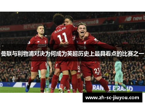 曼联与利物浦对决为何成为英超历史上最具看点的比赛之一
