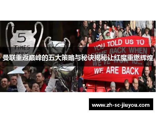 曼联重返巅峰的五大策略与秘诀揭秘让红魔重燃辉煌 曼联重返巅峰的五大策略与秘诀揭秘让红魔重燃辉煌