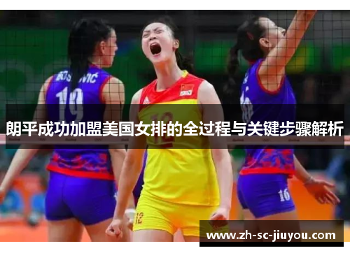 朗平成功加盟美国女排的全过程与关键步骤解析 朗平成功加盟美国女排的全过程与关键步骤解析