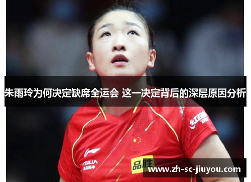 朱雨玲为何决定缺席全运会 这一决定背后的深层原因分析