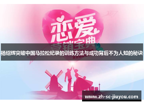 杨绍辉突破中国马拉松纪录的训练方法与成功背后不为人知的秘诀 杨绍辉突破中国马拉松纪录的训练方法与成功背后不为人知的秘诀