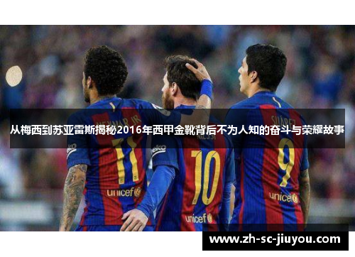 从梅西到苏亚雷斯揭秘2016年西甲金靴背后不为人知的奋斗与荣耀故事 从梅西到苏亚雷斯揭秘2016年西甲金靴背后不为人知的奋斗与荣耀故事