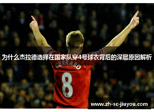 为什么杰拉德选择在国家队穿4号球衣背后的深层原因解析