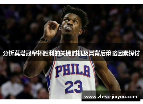 分析莫塔冠军杯胜利的关键时机及其背后策略因素探讨 分析莫塔冠军杯胜利的关键时机及其背后策略因素探讨