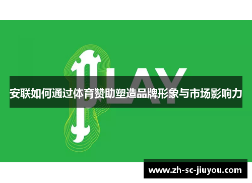 安联如何通过体育赞助塑造品牌形象与市场影响力 安联如何通过体育赞助塑造品牌形象与市场影响力