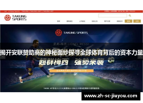 揭开安联赞助商的神秘面纱探寻全球体育背后的资本力量 揭开安联赞助商的神秘面纱探寻全球体育背后的资本力量