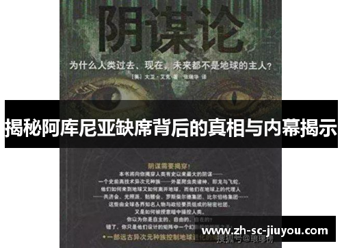 揭秘阿库尼亚缺席背后的真相与内幕揭示