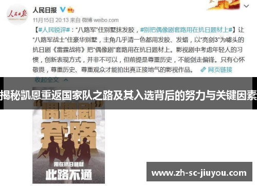 揭秘凯恩重返国家队之路及其入选背后的努力与关键因素