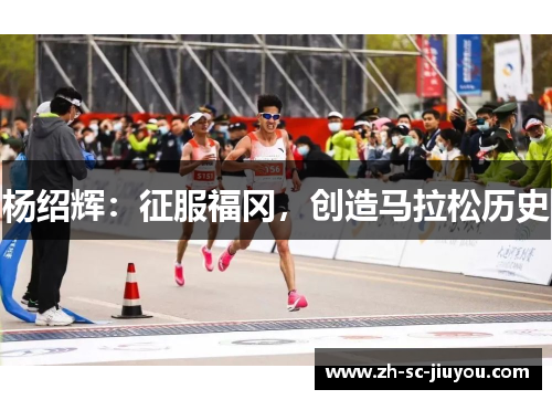 杨绍辉:征服福冈,创造马拉松历史 杨绍辉:征服福冈,创造马拉松历史
