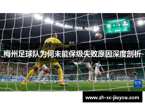 梅州足球队为何未能保级失败原因深度剖析 梅州足球队为何未能保级失败原因深度剖析