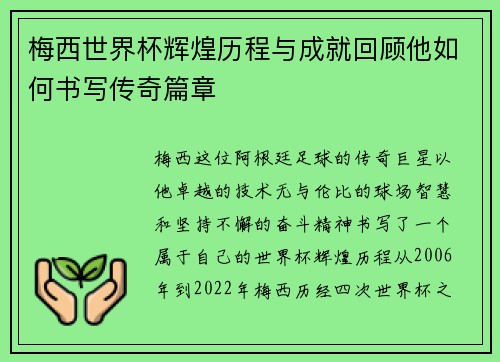 梅西世界杯辉煌历程与成就回顾他如何书写传奇篇章 梅西世界杯辉煌历程与成就回顾他如何书写传奇篇章