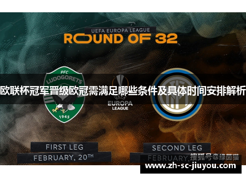欧联杯冠军晋级欧冠需满足哪些条件及具体时间安排解析