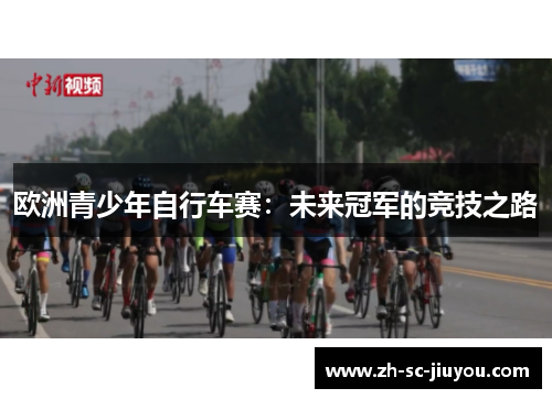 欧洲青少年自行车赛：未来冠军的竞技之路