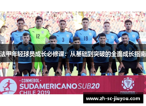 法甲年轻球员成长必修课：从基础到突破的全面成长指南