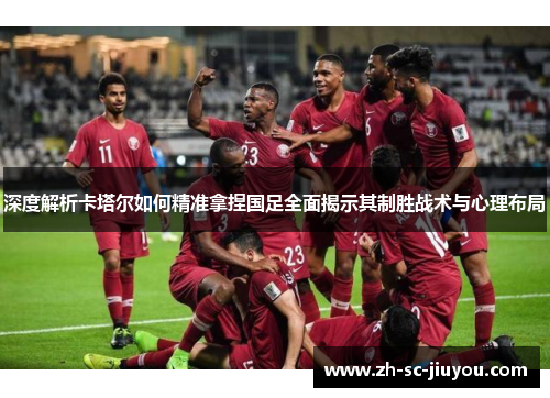 深度解析卡塔尔如何精准拿捏国足全面揭示其制胜战术与心理布局