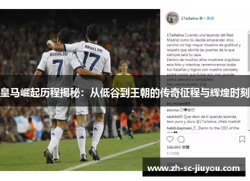 皇马崛起历程揭秘:从低谷到王朝的传奇征程与辉煌时刻 皇马崛起历程揭秘:从低谷到王朝的传奇征程与辉煌时刻