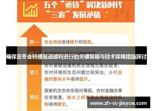 确保亚冬会转播报道顺利进行的关键策略与技术保障措施探讨 确保亚冬会转播报道顺利进行的关键策略与技术保障措施探讨