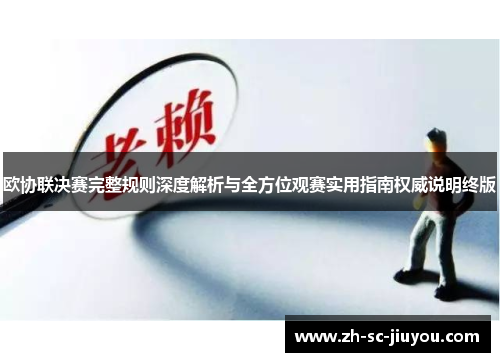 欧协联决赛完整规则深度解析与全方位观赛实用指南权威说明终版 欧协联决赛完整规则深度解析与全方位观赛实用指南权威说明终版