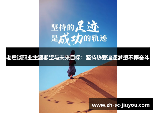 老詹谈职业生涯期望与未来目标:坚持热爱追逐梦想不懈奋斗 老詹谈职业生涯期望与未来目标:坚持热爱追逐梦想不懈奋斗