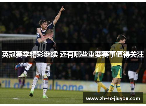 英冠赛季精彩继续 还有哪些重要赛事值得关注 英冠赛季精彩继续 还有哪些重要赛事值得关注