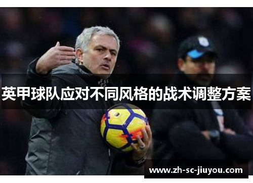 英甲球队应对不同风格的战术调整方案 英甲球队应对不同风格的战术调整方案