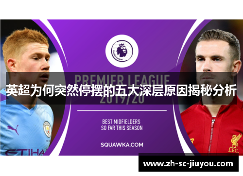 英超为何突然停摆的五大深层原因揭秘分析 英超为何突然停摆的五大深层原因揭秘分析